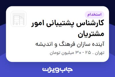  استخدام کارشناس پشتیبانی امور مشتریان در آینده سازان فرهنگ و اندیشه