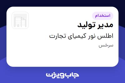  استخدام مدیر تولید - آقا در اطلس نور کیمیای تجارت