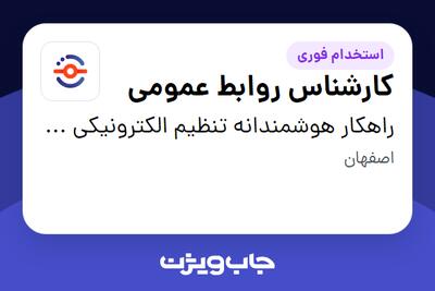 استخدام کارشناس روابط عمومی در راهکار هوشمندانه تنظیم الکترونیکی بازار بیستون