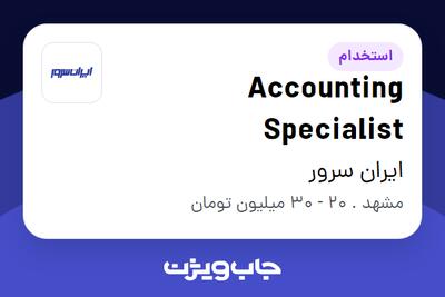 استخدام Accounting Specialist در ایران سرور