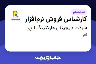 استخدام کارشناس فروش نرم‌افزار در شرکت دیجیتال مارکتینگ آرپی