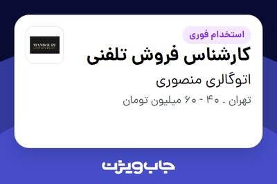  استخدام کارشناس فروش تلفنی - خانم در اتوگالری منصوری