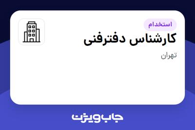 استخدام کارشناس دفترفنی در سازمانی فعال در حوزه خدمات مهندسی و تخصصی