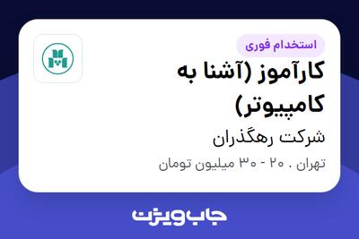استخدام کارآموز (آشنا به کامپیوتر) در شرکت رهگذران