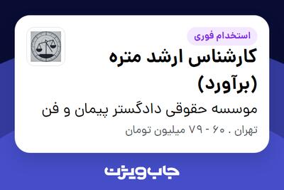 استخدام کارشناس ارشد متره (برآورد) در موسسه حقوقی دادگستر پیمان و فن