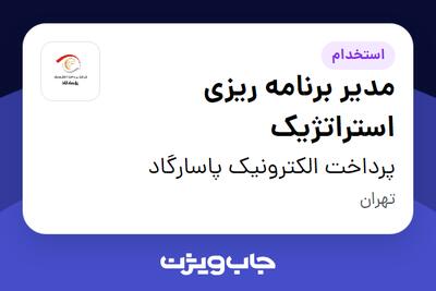 استخدام مدیر برنامه ریزی استراتژیک در پرداخت الکترونیک پاسارگاد