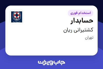 استخدام حسابدار - خانم در کشتیرانی ریان