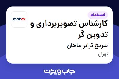 استخدام کارشناس تصویربرداری و تدوین گر در سریع ترابر ماهان