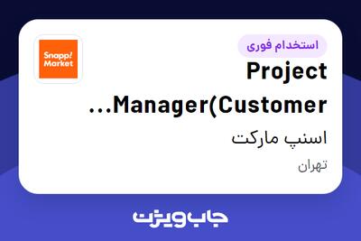  استخدام Project Manager(Customer Experience) در اسنپ مارکت