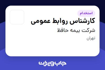 استخدام کارشناس روابط عمومی در شرکت بیمه حافظ
