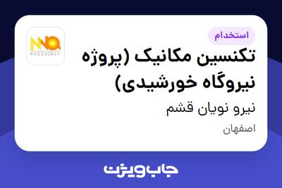 استخدام تکنسین مکانیک (پروژه نیروگاه خورشیدی) - آقا در نیرو نویان قشم