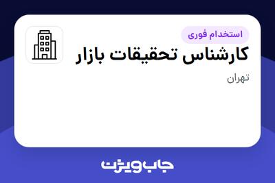 استخدام کارشناس تحقیقات بازار در سازمانی فعال در حوزه کالاهای مصرفی و تند گردش
