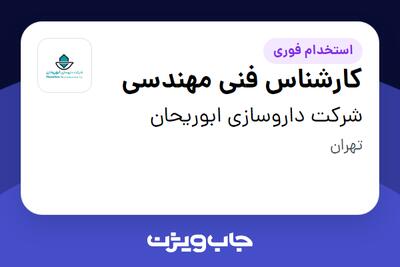 استخدام کارشناس فنی مهندسی - آقا در شرکت داروسازی ابوریحان
