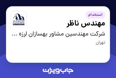 استخدام مهندس ناظر در شرکت مهندسین مشاور بهسازان لرزه ای رعد