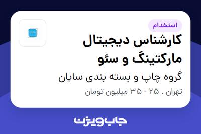 استخدام کارشناس دیجیتال مارکتینگ و سئو در گروه چاپ و بسته بندی سایان