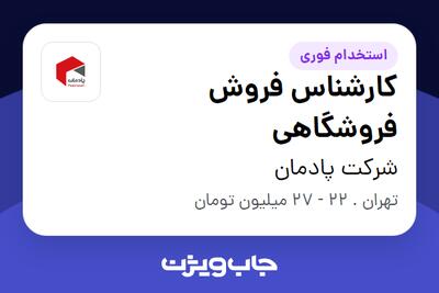 استخدام کارشناس فروش فروشگاهی در شرکت پادمان
