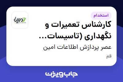 استخدام کارشناس تعمیرات و نگهداری (تاسیسات برودتی) - آقا در عصر پردازش اطلاعات امین