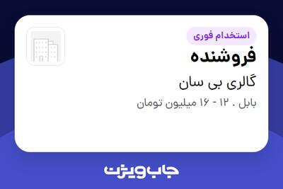 استخدام فروشنده در گالری بی سان