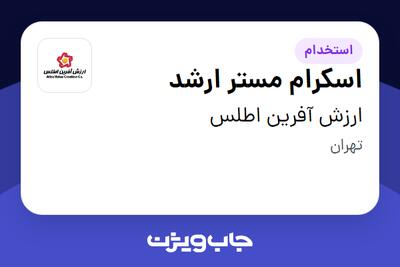  استخدام اسکرام مستر ارشد در ارزش آفرین اطلس