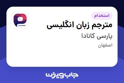 استخدام مترجم زبان انگلیسی در پارسی کانادا