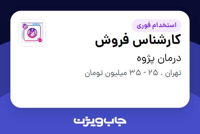 استخدام کارشناس فروش در درمان پژوه