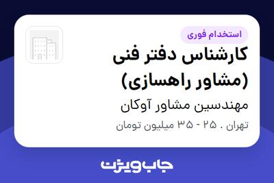 استخدام کارشناس دفتر فنی (مشاور راهسازی) - آقا در مهندسین مشاور آوکان