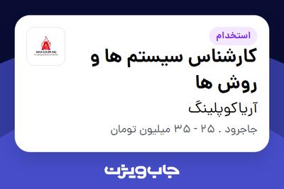 استخدام کارشناس سیستم ها و روش ها در آریاکوپلینگ