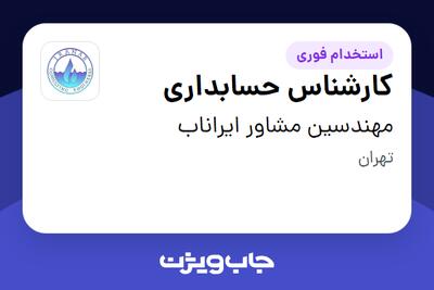 استخدام کارشناس حسابداری در مهندسین مشاور ایراناب