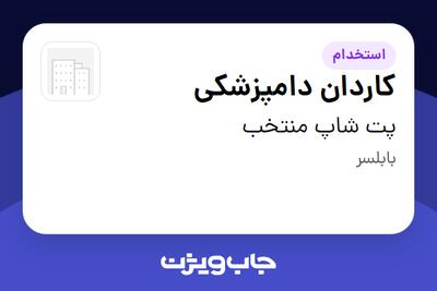 استخدام کاردان دامپزشکی - خانم در پت شاپ منتخب