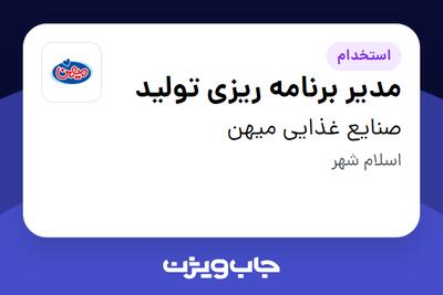 استخدام مدیر برنامه ریزی تولید در صنایع غذایی میهن
