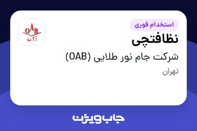 استخدام نظافتچی در شرکت جام نور طلایی (OAB)