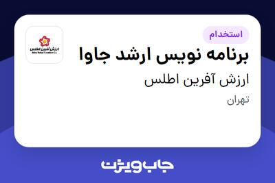  استخدام برنامه نویس ارشد جاوا در ارزش آفرین اطلس