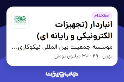 استخدام انباردار (تجهیزات الکترونیکی و رایانه ای) - آقا در موسسه جمعیت بین المللی نیکوکاری امام رضایی ها