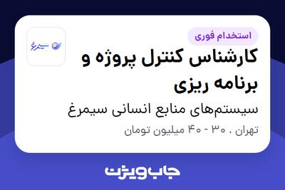 استخدام کارشناس کنترل پروژه و برنامه ریزی در سیستم‌های منابع انسانی سیمرغ