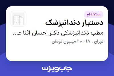 استخدام دستیار دندانپزشک - خانم در مطب دندانپزشکی دکتر احسان اثنا عشری