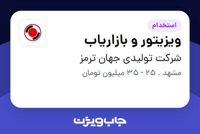استخدام ویزیتور و بازاریاب - آقا در شرکت تولیدی جهان ترمز