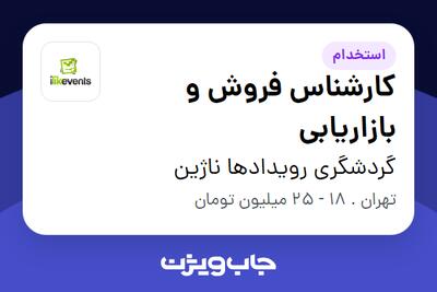  استخدام کارشناس فروش و بازاریابی در گردشگری رویدادها ناژین