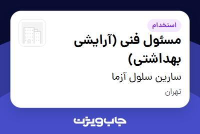 استخدام مسئول فنی (آرایشی بهداشتی) در سارین سلول آزما