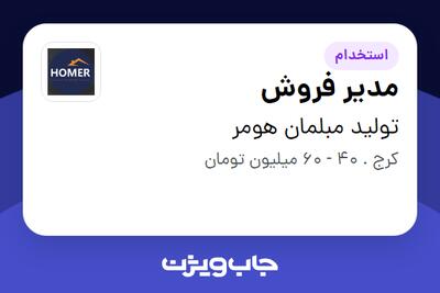 استخدام مدیر فروش در تولید مبلمان هومر