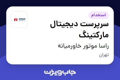 استخدام سرپرست دیجیتال مارکتینگ در راسا موتور خاورمیانه