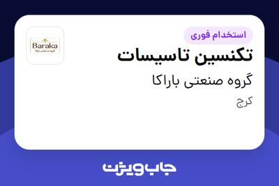 استخدام تکنسین تاسیسات - آقا در گروه صنعتی باراکا