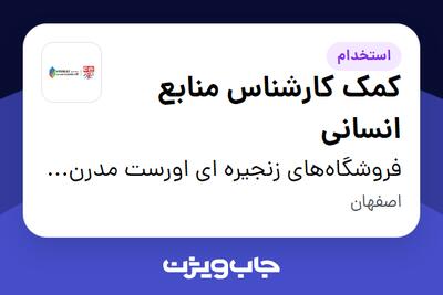 استخدام کمک کارشناس منابع انسانی در فروشگاه‌‌های زنجیره ای ‌اورست مدرن پارس