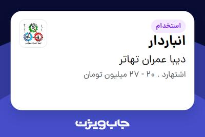 استخدام انباردار - آقا در دیبا عمران تهاتر