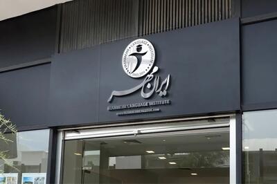 لیست جدیدترین آگهی های استخدام در گروه آموزشی ایرانمهر