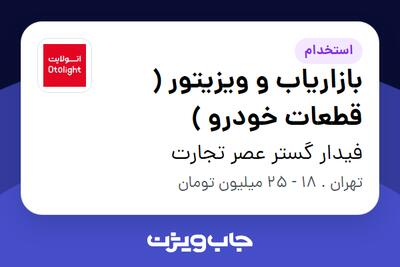 استخدام بازاریاب و ویزیتور ( قطعات خودرو ) - آقا در فیدار گستر عصر تجارت