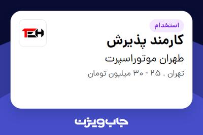 استخدام کارمند پذیرش در طهران موتوراسپرت