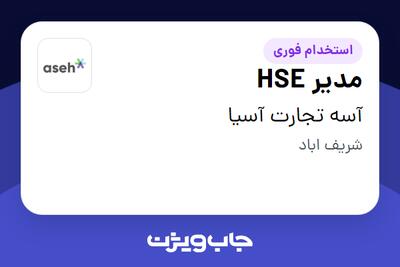 استخدام مدیر HSE در آسه تجارت آسیا