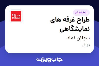 استخدام طراح غرفه های نمایشگاهی - آقا در سهلان نماد