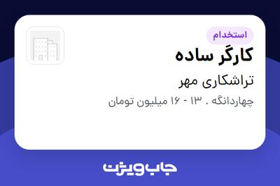استخدام کارگر ساده - آقا در تراشکاری مهر