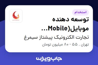 استخدام توسعه دهنده موبایل(Mobile Developer) در تجارت الکترونیک پیشتاز سیمرغ
